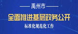 禹州市全面推進基層政務(wù)公開標準化規(guī)范化工作